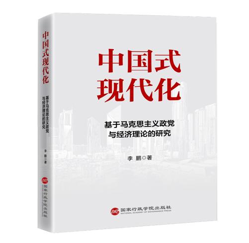 中国式现代化：基于马克思主义政党与经济理论的研究 商品图0