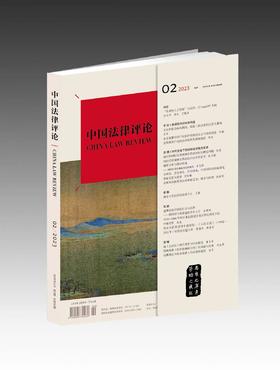 《中国法律评论》第50期(2023年第2期)