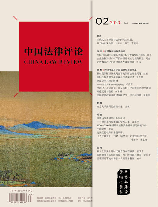 《中国法律评论》第50期(2023年第2期) 商品图2