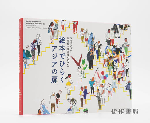 ブラチスラバ世界絵本原画展　2022–23 / Biennial of Illustrarions Bratislava in Japan 2022-23 / 布拉迪斯拉发世界绘本原创艺术展2022- 商品图1