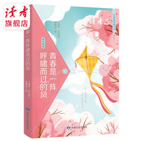 12~17岁 |《正青春阅读文丛》 单本/套装自选 青春是一阵呼啸而过的风\我愿做你低处的阳光\年少的琥珀微光\当时年少青衫薄\秘密的青春王国