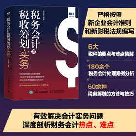 税务会计与税收筹划实务 深度挖掘法规框架下税务筹划的方法与技巧 详细分析税务筹划案例会计实操案例