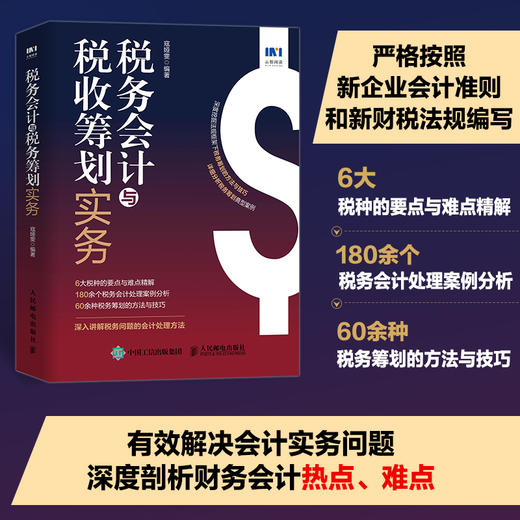 税务会计与税收筹划实务 深度挖掘法规框架下税务筹划的方法与技巧 详细分析税务筹划案例会计实操案例 商品图0