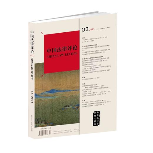 《中国法律评论》第50期(2023年第2期) 商品图1