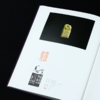 《周摩和篆刻作品集》周玛和著 西泠印社出版社 商品缩略图1