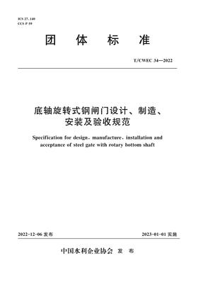 T/CWEC34-2022底轴旋转式钢闸门设计、制造、安装及验收规范（团体标准）