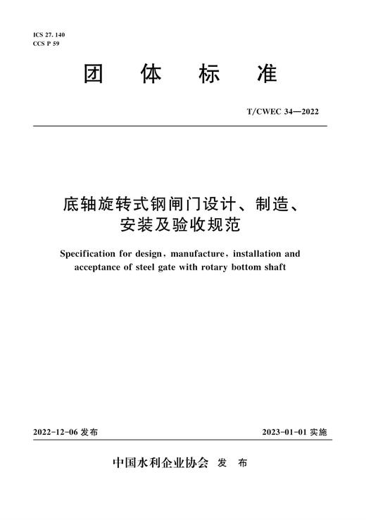 T/CWEC34-2022底轴旋转式钢闸门设计、制造、安装及验收规范（团体标准） 商品图0