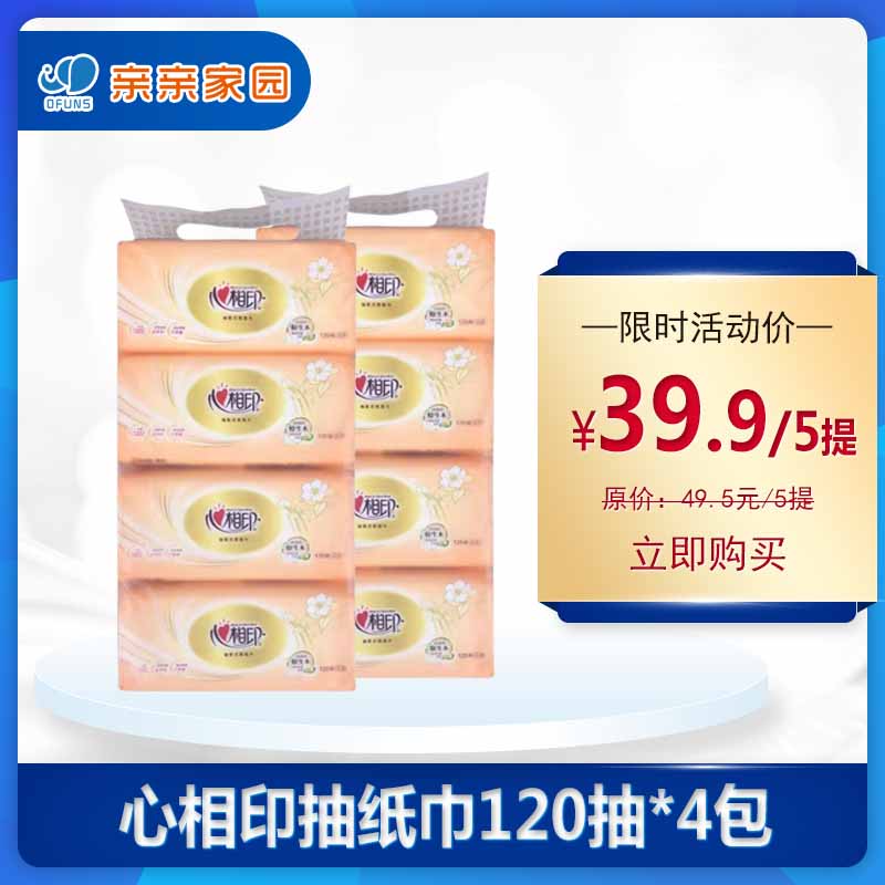 心相印抽纸巾120抽*4包
