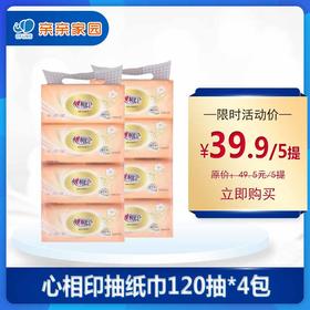 心相印抽纸巾120抽*4包