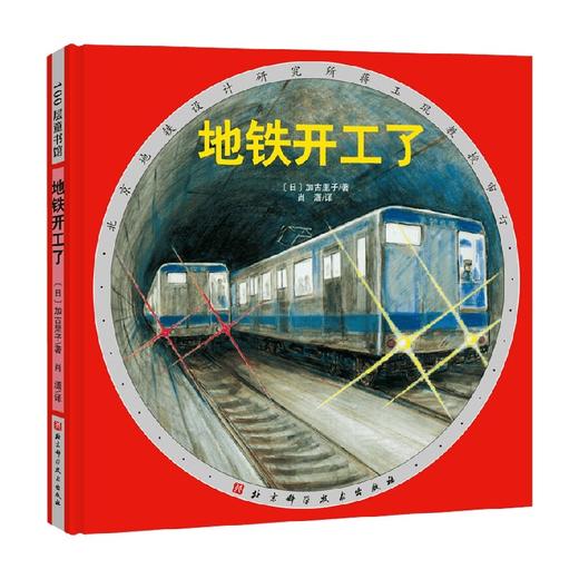 地铁开工了 精装 3-6岁 加古里子 著 儿童绘本 商品图0