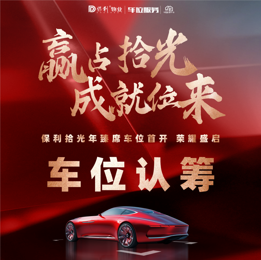 拾光年车位认筹金