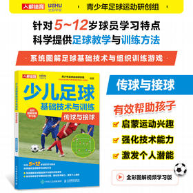 少儿足球基础技术与训练 传球与接球 全彩图解视频学习版