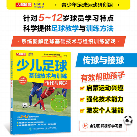 少儿足球基础技术与训练 传球与接球 全彩图解视频学习版 商品图0