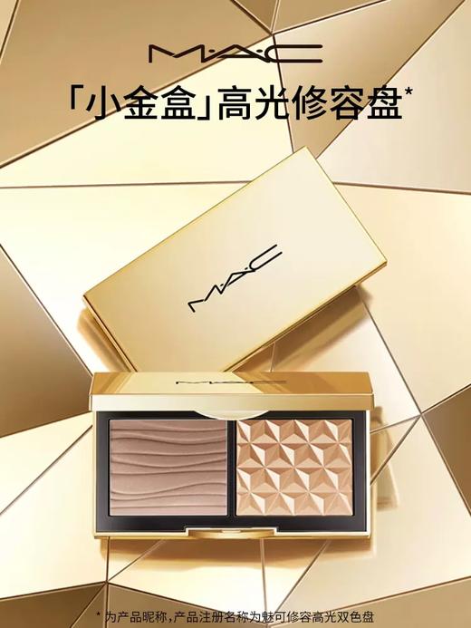 MAC/魅可新款小金盒双色修容高光 生姜高光+Omega鼻影 商品图1