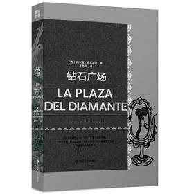 磨铁经典第4辑：钻石广场/[西]梅尔赛·罗多雷达