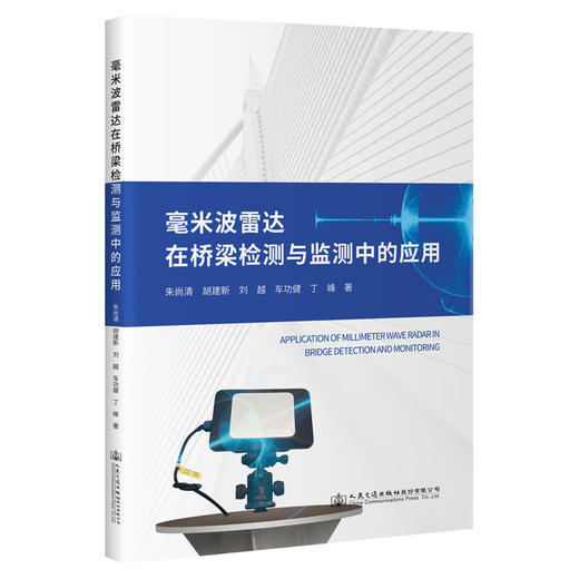 毫米波雷达在桥梁检测与监测中的应用 商品图0