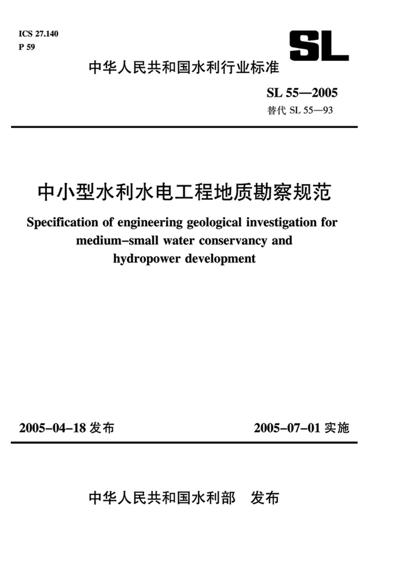 中小型水利水电工程地质勘察规范SL 55-2005