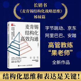 麦肯锡结构化高xiao沟通：如何有逻辑地表达、演讲与写作 周国元果老师新作冯唐作序推荐金字塔原理