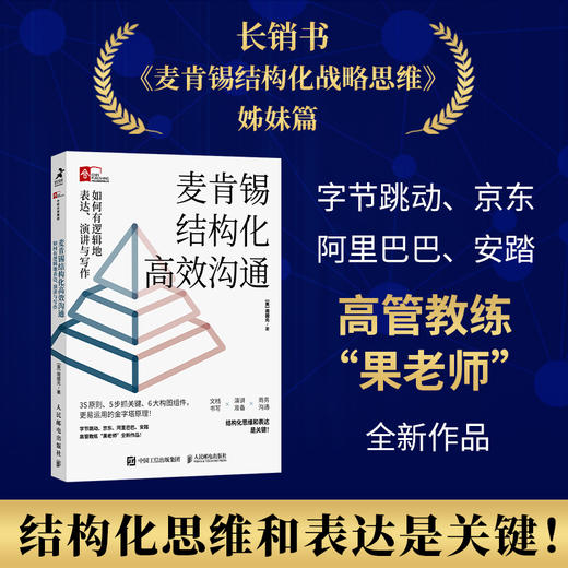 麦肯锡结构化高xiao沟通：如何有逻辑地表达、演讲与写作 周国元果老师新作冯唐作序推荐金字塔原理 商品图0