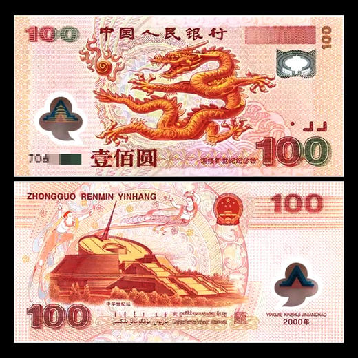 千禧龙钞 迎接新世纪纪念钞！ 商品图0