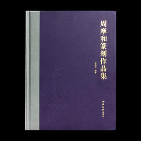 《周摩和篆刻作品集》周玛和著 西泠印社出版社
