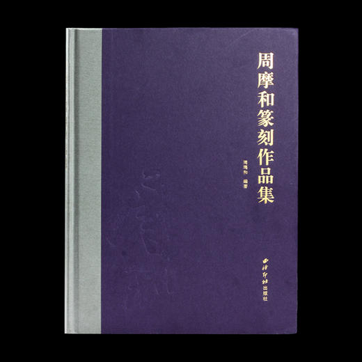 《周摩和篆刻作品集》周玛和著 西泠印社出版社 商品图0