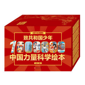 （胖爸）致共和国少年·中国力量科学绘本（全41册）