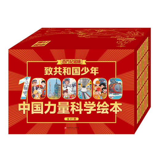 （胖爸）致共和国少年·中国力量科学绘本（全41册） 商品图0