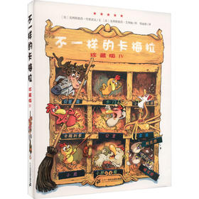 不一样的卡梅拉 4 珍藏版