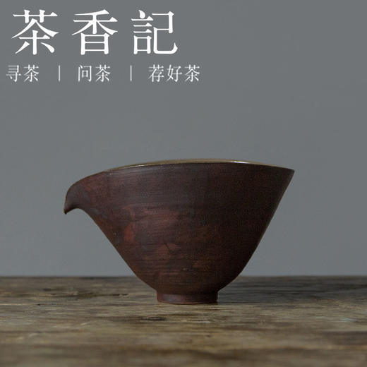 茶香记 景德镇手工 红陶 玄系列水滴公杯 双色搭配 器型经典 商品图0