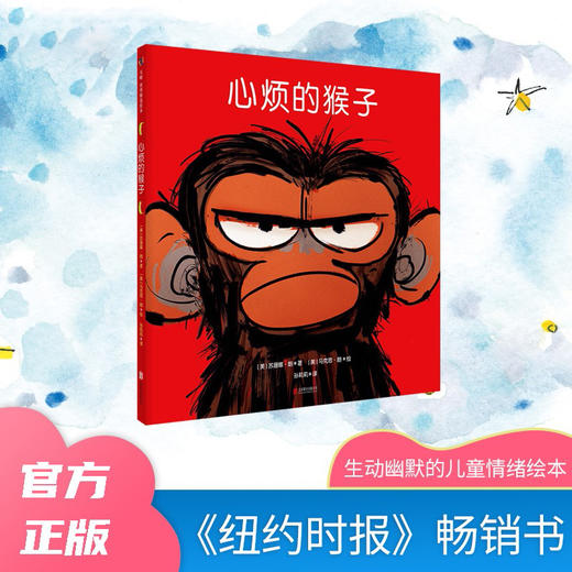 心烦的猴子 3-7岁 苏珊娜·朗 著 儿童绘本 商品图3