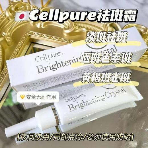 【4.17】代购！日本本土断货王Cellpure祛斑霜 商品图1