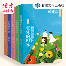 《正青春阅读文丛》（共5册） 单本/套装自选 甘肃文化出版社