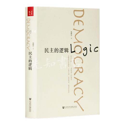 包刚升《民主的逻辑》 商品图0