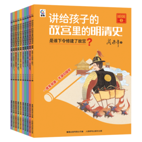 《阎崇年讲故宫里的明清史》10册，完整梳理明清两朝543年的兴衰历史，串联起建筑、典籍、文物等多方面的知识