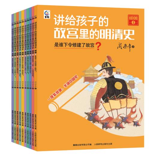《阎崇年讲故宫里的明清史》10册，完整梳理明清两朝543年的兴衰历史，串联起建筑、典籍、文物等多方面的知识 商品图0