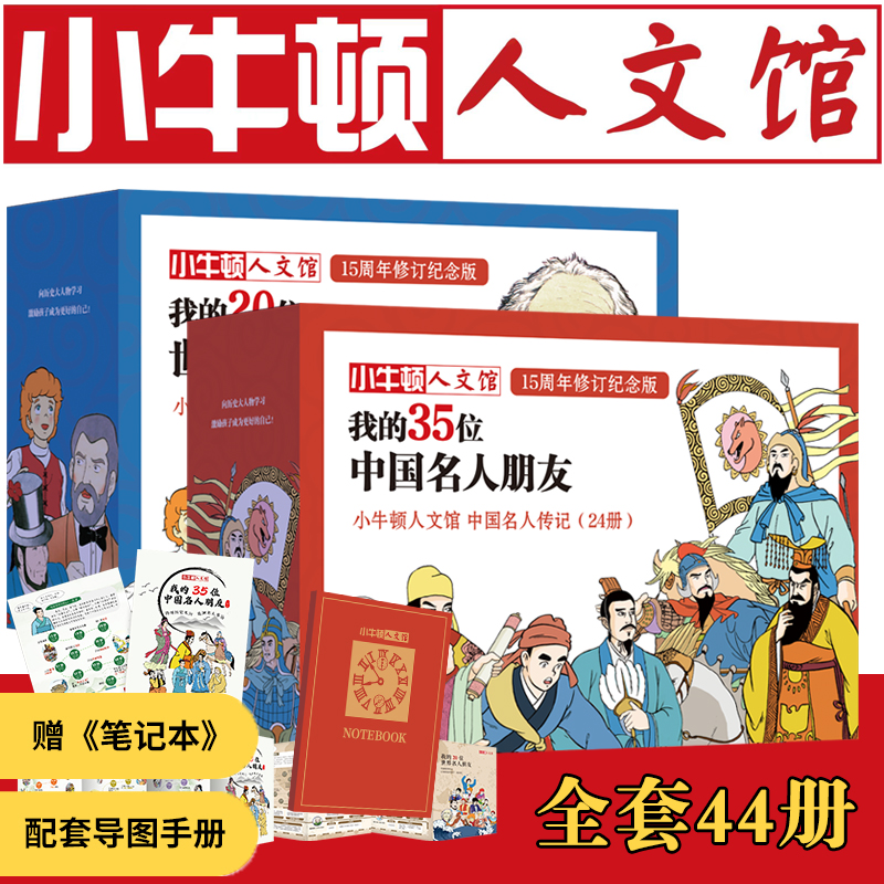 小牛顿人文馆 中国+世界合辑（全44册）