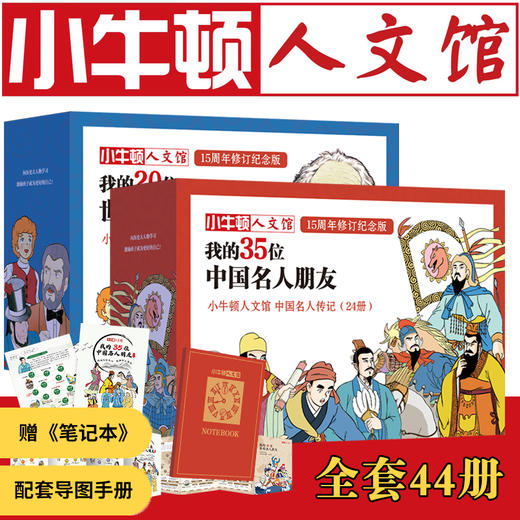 小牛顿人文馆 中国+世界合辑（全44册） 商品图0