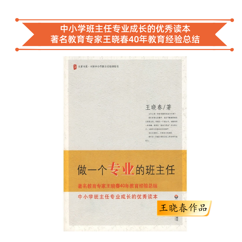 做一个专业的班主任 王晓春作品 班主任读书会第1季共读书目 学校订购电话/微信15080035301