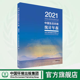 中国生态环境统计年报.2021