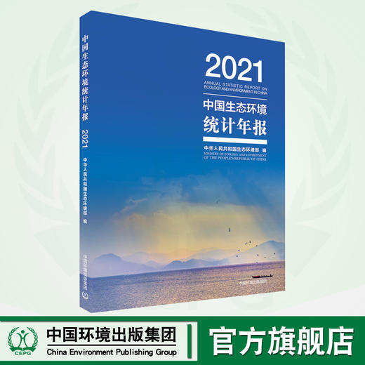 中国生态环境统计年报.2021 商品图0