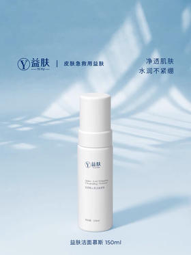 益肤氨基酸云柔洁面慕斯150ml