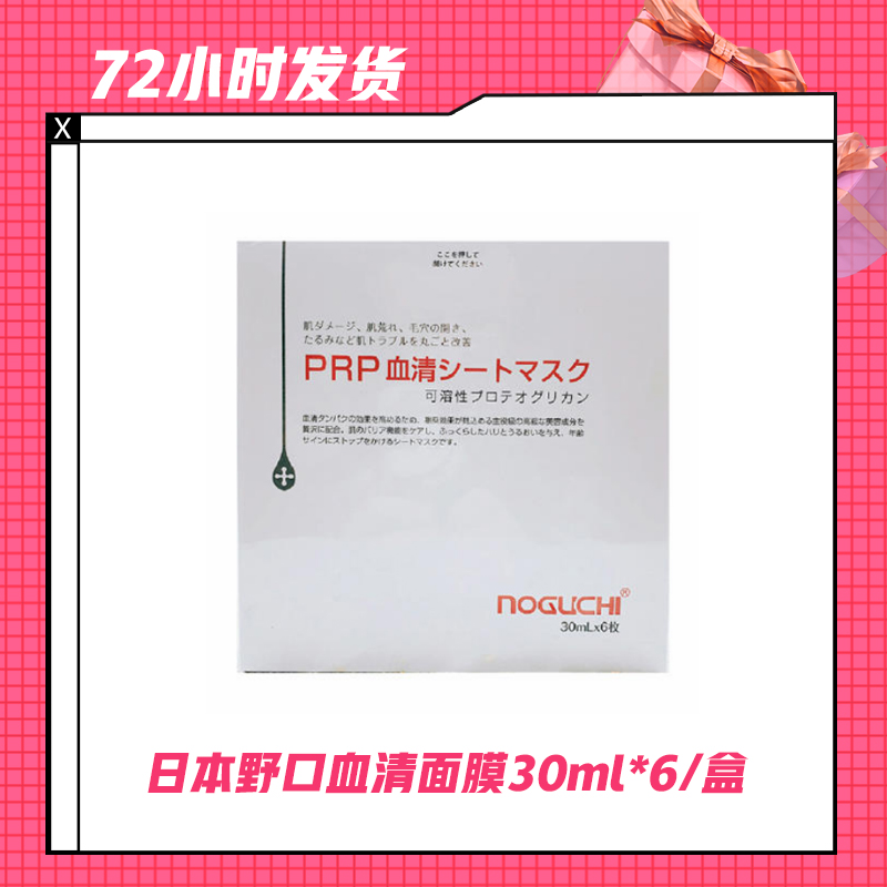 【4.17】日本野口血清面膜30ml*6/盒/3盒