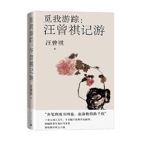 觅我游踪 汪曾祺记游 汪曾祺 著 文学