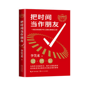 把时间当作朋友 青少版·修订本