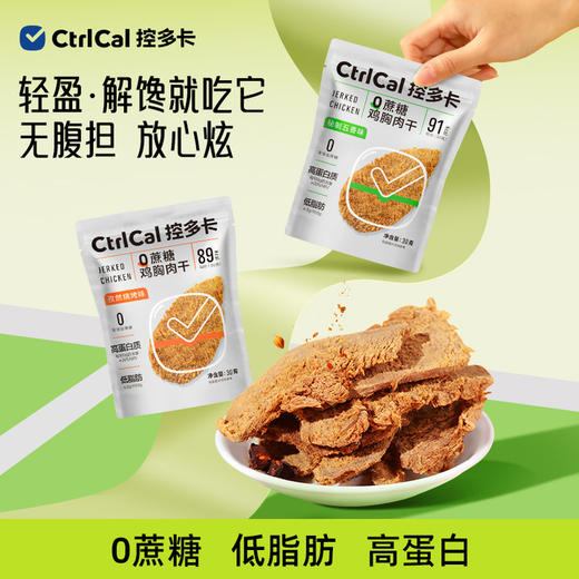 CtrlCal控多卡0蔗糖鸡胸肉干【拍10包加赠1包随机口味】 商品图2