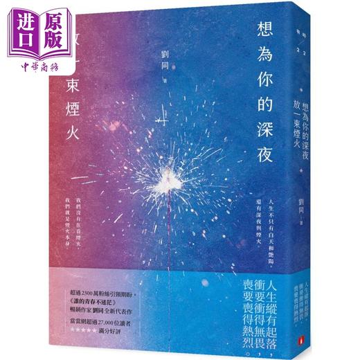 【中商原版】想为你的深夜放一束烟火 港台原版 刘同 皇冠文化 商品图0