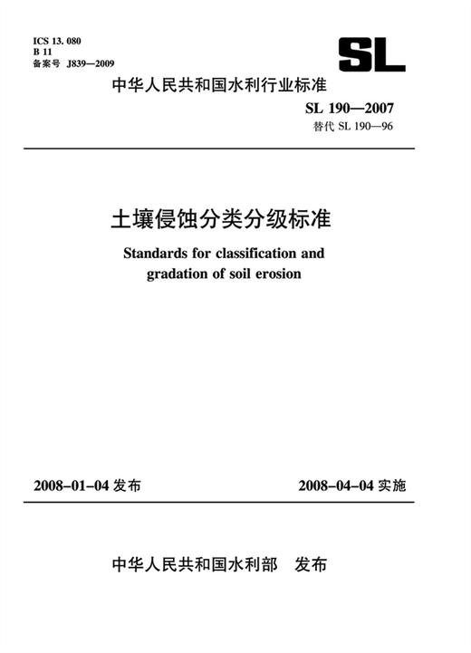 土壤侵蚀分类分级标准 SL 190—2007 替代SL 190—96 商品图0