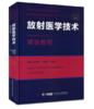 放射医学技术高级教程 商品缩略图0