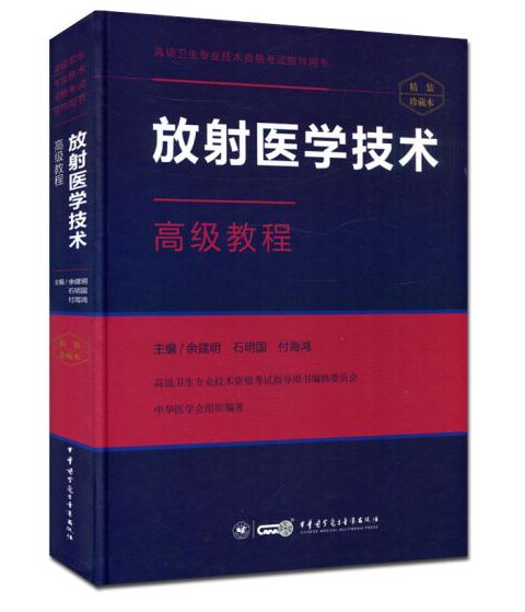 放射医学技术高级教程 商品图0